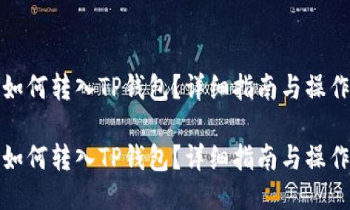 货币如何转入TP钱包？详细指南与操作步骤

货币如何转入TP钱包？详细指南与操作步骤