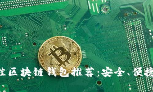 2023年最佳区块链钱包推荐：安全、便捷、功能丰富！