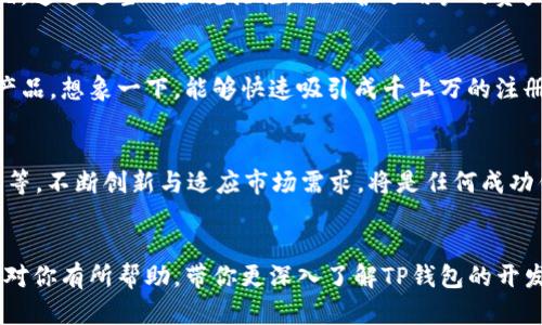   如何开发TP钱包支持多种币种的完整指南 / 
 guanjianci TP钱包, 加密货币, 钱包开发 /guanjianci 

引言
随着加密货币的迅猛发展，越来越多的人开始关注数字资产的管理和安全问题。TP钱包便是其中一种优秀的数字钱包，它不仅支持多种加密货币，还有着良好的用户体验和安全性。那么，如何开发一个支持多种币种的TP钱包呢？这不仅是一个技术问题，还涉及用户体验、市场需求及合规性等多个层面，让我们一起来深入探讨！

了解TP钱包的基本架构
在开发TP钱包之前，我们首先需要了解其基本架构。TP钱包主要由前端、后端和区块链交互层三部分构成。前端是用户直接交互的界面，后端则负责处理所有的逻辑和数据存储，而区块链交互层则是实现与各大区块链网络连接的桥梁。多币种的支持，加大了后端和区块链交互层的复杂性，因为不同的币种往往有不同的协议和接口！

币种选择的灵活性
开发一个多币种的TP钱包，你需要先明确支持哪些币种。市面上主流的币种如比特币(BTC)、以太坊(ETH)、瑞波币(XRP)等，它们各自的特点和市场需求也是决策的关键。每个币种的特性不同，开发者需要为每种币种设计相应的交互逻辑和用户界面。比如，以太坊的智能合约功能就可能需要单独设计一个界面来便捷地进行合同的创建、管理和执行。

用户体验至关重要
在多币种钱包的开发过程中，用户体验的提升是重中之重！一个界面友好、操作直观的钱包，能够大大提升用户的满意度。用户在使用TP钱包时，应当能够方便地实现币种的切换、交易、转入转出等功能，简单明了的操作流程将大大降低用户的学习成本。想象一下，一个只需简单几步就可以完成交易的用户体验，真是多么令人振奋啊！

安全性不可忽视
在加密货币领域，安全性永远是用户最为关注的话题之一。成功的TP钱包开发者必须考虑到钱包的安全性，包括但不限于私钥的安全存储、数据加密、二次验证等机制。使用分馏存储的方法存储用户的私钥，使得即便钱包被攻破，也无法直接获取用户的数字资产，从而提升安全性。同时，定期的安全审计和更新也是必须要做的！

区块链交互层的构建
区块链交互层负责实现与目标区块链的交互，它是所有币种的基础。每种币种有其特定的API和SDK，开发团队需要深入研究不同币种的开发文档，确保和区块链的顺畅连接。对每一种币种的交易流程、手续费、确认时间等特性有所了解，将使得该层开发更加顺利！

合规性与法律问题
在不同国家和地区，加密货币的法律地位差异很大。开发TP钱包时，确保合规性十分重要。无论是反洗钱政策（AML）还是了解客户（KYC），都必须加以遵循。通过适当的合规措施，既保护了用户的资产安全，也为后续的业务拓展铺平了道路。合规的钱包不仅能赢得用户的信任，也是对整个行业的负责态度！

市场推广和用户获取
开发完成后的TP钱包还需要进行有效的市场推广，以吸引用户使用。可以通过社交媒体、区块链相关论坛、加密货币博主协作等多种方式去宣传自己的产品。想象一下，能够快速吸引成千上万的注册用户，真是令人兴奋！同时，提供优质的客服支持，让用户感受到无微不至的关怀，也将提升用户的粘性和忠诚度。

未来的发展方向
最后，关于TP钱包未来的发展方向，我们也应有所思考。随着区块链技术的不断演进，更多的功能将被开发出来，比如NFT支持、去中心化金融（DeFi）服务等。不断创新与适应市场需求，将是任何成功钱包开发者的必修课！

总结
开发一个TP钱包支持多种币种并非易事，但只要掌握了其中的核心要素，结合用户体验、安全性和合规性，必将打造出一个受用户欢迎的产品。希望本文对你有所帮助，带你更深入了解TP钱包的开发之路！只要努力，就一定会看到成果，迎来你的成功与辉煌！