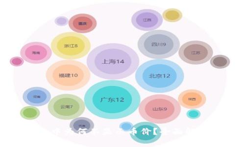 代币在TP钱包中为何不显示币价？全面解析与解决方案