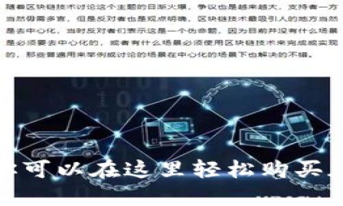 TP钱包：你可以在这里轻松购买加密货币！
