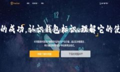 虚拟币钱包标识：一场数