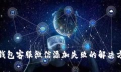 TP钱包客服微信添加失败的