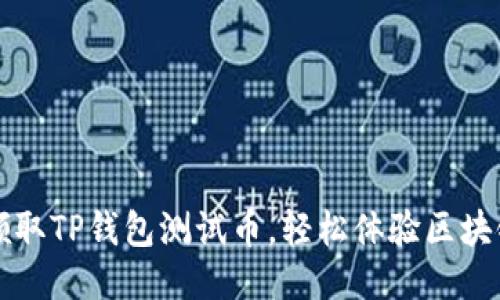 如何领取TP钱包测试币，轻松体验区块链应用