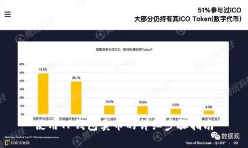 使用TP钱包卖币的详细步骤指南