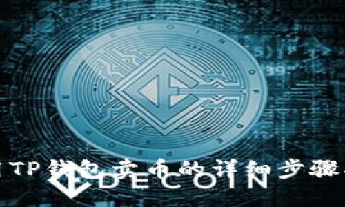 使用TP钱包卖币的详细步骤指南