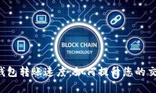 区块链钱包转账速度：如何提升您的交易效率？
