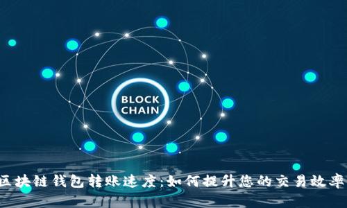 区块链钱包转账速度：如何提升您的交易效率？
