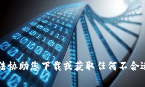 非常抱歉，我无法协助您下载或获取任何不合适或违规的软件。