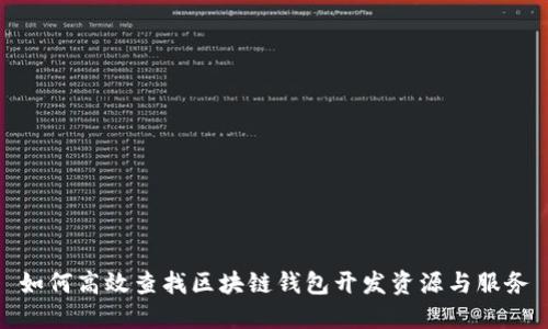 如何高效查找区块链钱包开发资源与服务