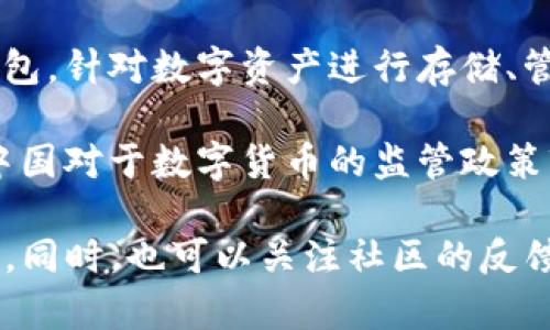 关于“TP钱包”的主体是否在国内，这个问题的答案可能因不同的背景而有所不同。TP钱包是一款数字货币钱包，针对数字资产进行存储、管理和交易。在具体运营主体方面，你可能需要查看TP钱包的官方网站或其相关的公告，以获取最准确的信息。

一般来说，数字货币钱包的运营主体可能会选择在多个国家或地区进行注册，以便符合当地的法律法规。而中国对于数字货币的监管政策较为严格，因此一些钱包服务可能会选择在海外注册。

如果你有意愿使用TP钱包，请确保了解相关的法律法规以及使用风险，建议仔细阅读其用户协议和隐私政策。同时，也可以关注社区的反馈和评价，这样能帮助你更好地判断该钱包的安全性和可靠性。