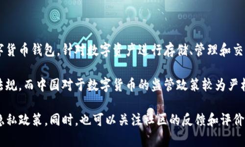 关于“TP钱包”的主体是否在国内，这个问题的答案可能因不同的背景而有所不同。TP钱包是一款数字货币钱包，针对数字资产进行存储、管理和交易。在具体运营主体方面，你可能需要查看TP钱包的官方网站或其相关的公告，以获取最准确的信息。

一般来说，数字货币钱包的运营主体可能会选择在多个国家或地区进行注册，以便符合当地的法律法规。而中国对于数字货币的监管政策较为严格，因此一些钱包服务可能会选择在海外注册。

如果你有意愿使用TP钱包，请确保了解相关的法律法规以及使用风险，建议仔细阅读其用户协议和隐私政策。同时，也可以关注社区的反馈和评价，这样能帮助你更好地判断该钱包的安全性和可靠性。