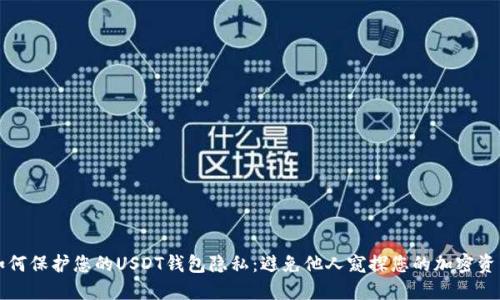 如何保护您的USDT钱包隐私：避免他人窥探您的加密资产