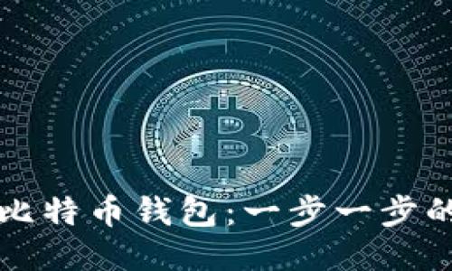 如何注册比特币钱包：一步一步的中文指南