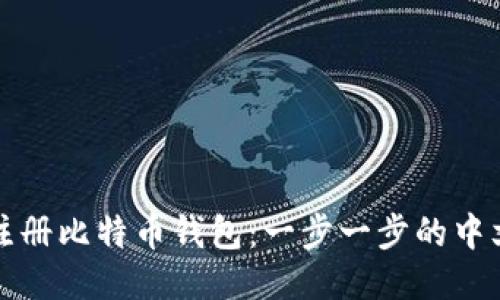如何注册比特币钱包：一步一步的中文指南