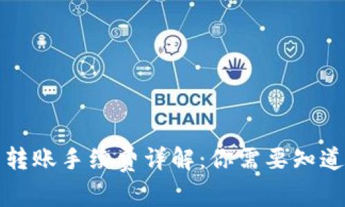 TP钱包转账手续费详解：你需要知道的一切