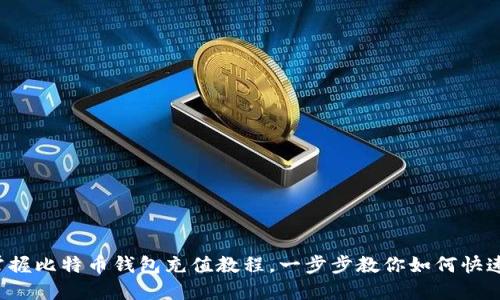轻松掌握比特币钱包充值教程，一步步教你如何快速充币！