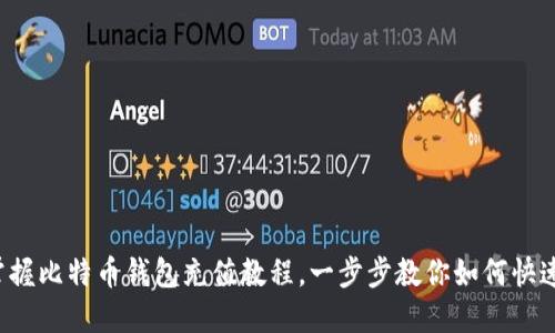 轻松掌握比特币钱包充值教程，一步步教你如何快速充币！