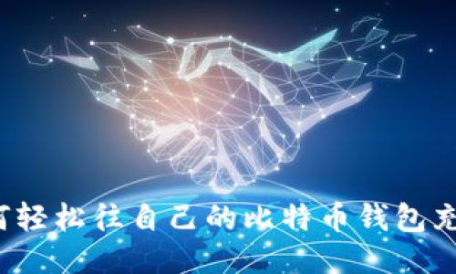 如何轻松往自己的比特币钱包充值？