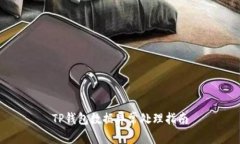 TP钱包数据异常处理指南