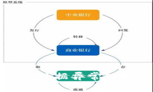 TP钱包数据异常处理指南