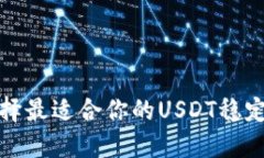 如何选择最适合你的USDT稳