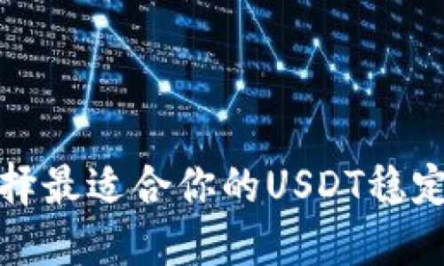 如何选择最适合你的USDT稳定币钱包