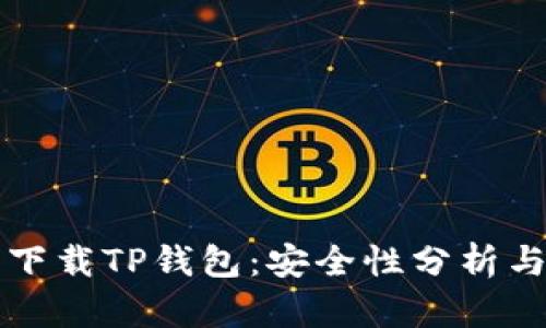 苹果用户下载TP钱包：安全性分析与使用建议