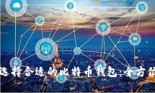 如何选择合适的比特币钱包：全方位指南