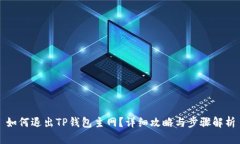 如何退出TP钱包主网？详细
