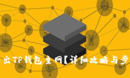 如何退出TP钱包主网？详细攻略与步骤解析