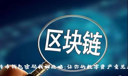 比特币钱包密码找回攻略：让你的数字资产重见天日