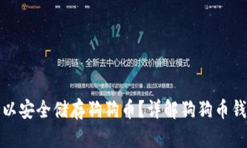哪个钱包可以安全储存狗狗币？详解狗狗币钱包选择指南