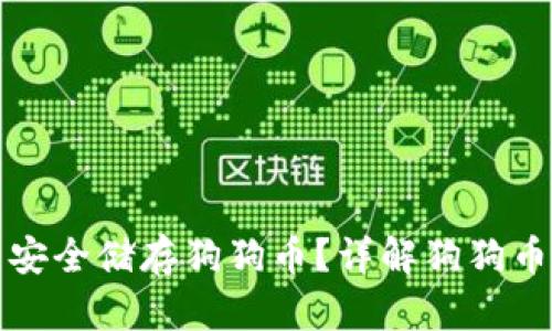 哪个钱包可以安全储存狗狗币？详解狗狗币钱包选择指南