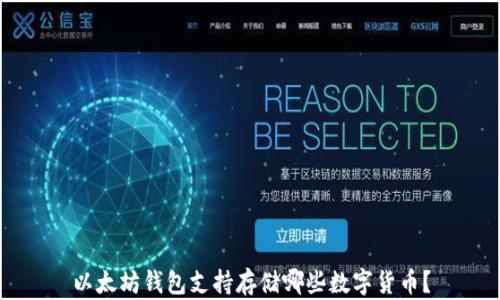 
以太坊钱包支持存储哪些数字货币？