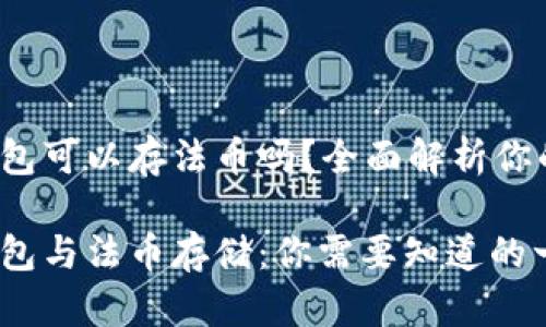 t p钱包可以存法币吗？全面解析你的疑问

t p钱包与法币存储：你需要知道的一切