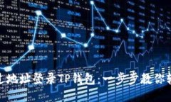 如何通过地址登录TP钱包：