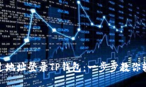 如何通过地址登录TP钱包：一步步教你轻松搞定