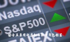 安全且易用的虚拟币软件