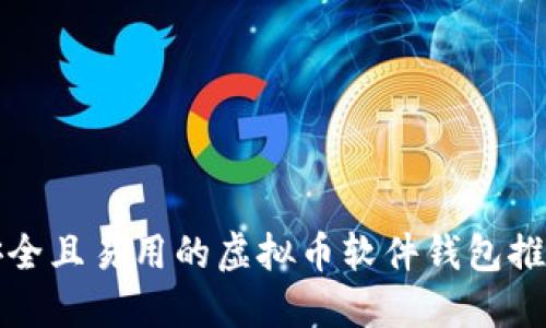 安全且易用的虚拟币软件钱包推荐