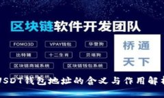 USDT钱包地址的含义与作用