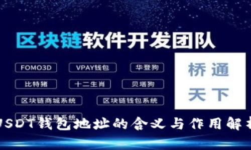 USDT钱包地址的含义与作用解析