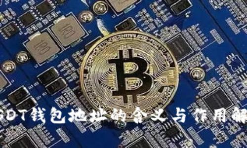 USDT钱包地址的含义与作用解析