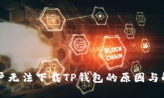 苹果用户无法下载TP钱包的
