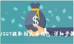 如何将USDT提取到火币钱包