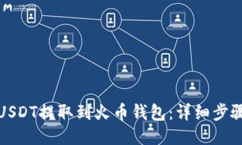 如何将USDT提取到火币钱包：详细步骤与技巧