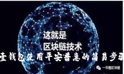 通过壹钱包使用平安普惠的简易步骤指南
