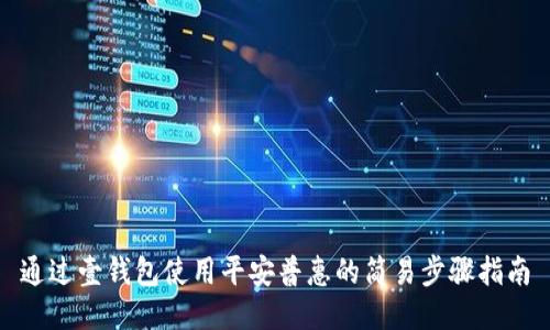 通过壹钱包使用平安普惠的简易步骤指南
