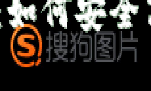 USDT冷钱包交易指南：如何安全高效管理你的数字资产