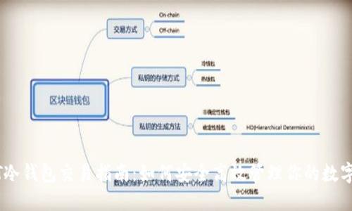 USDT冷钱包交易指南：如何安全高效管理你的数字资产